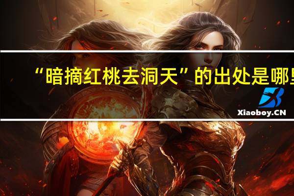 “暗摘红桃去洞天”的出处是哪里