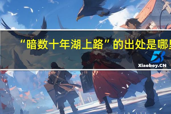“暗数十年湖上路”的出处是哪里