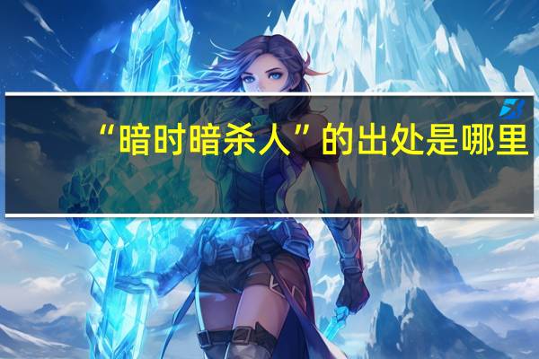 “暗时暗杀人”的出处是哪里