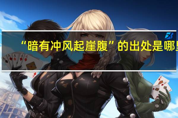 “暗有冲风起崖腹”的出处是哪里