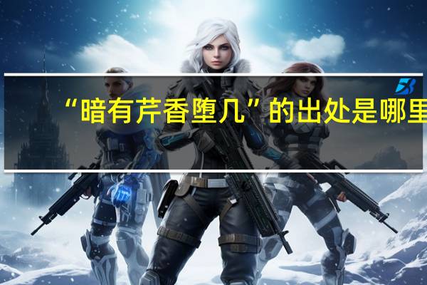 “暗有芹香堕几”的出处是哪里