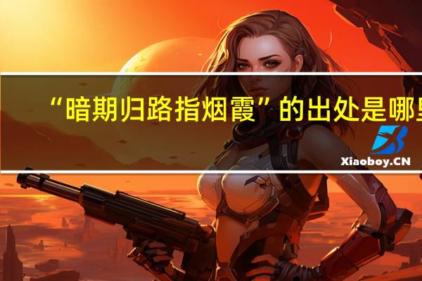 “暗期归路指烟霞”的出处是哪里
