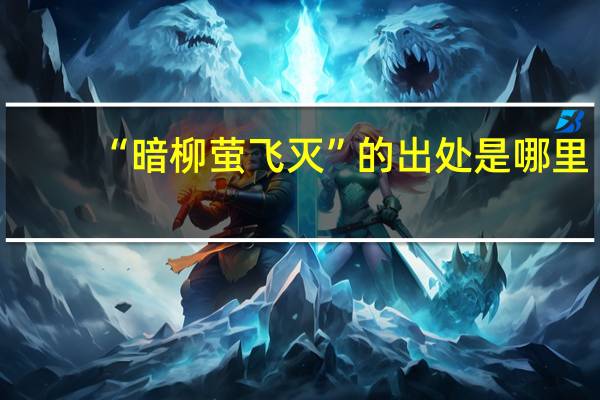 “暗柳萤飞灭”的出处是哪里