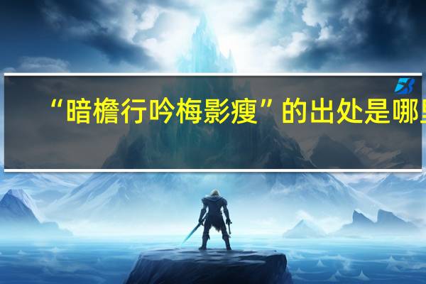 “暗檐行吟梅影瘦”的出处是哪里