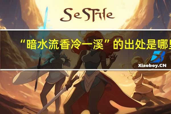 “暗水流香冷一溪”的出处是哪里