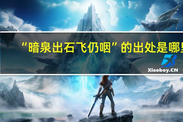 “暗泉出石飞仍咽”的出处是哪里