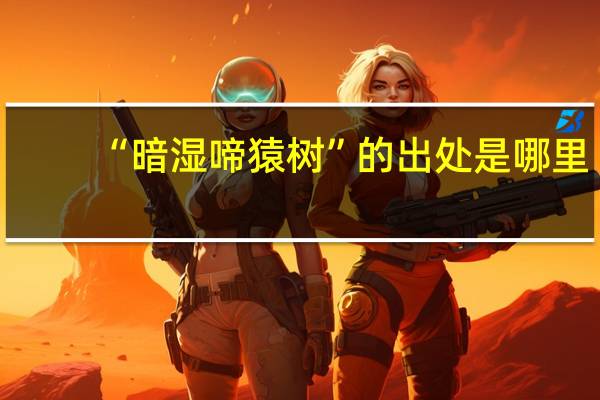“暗湿啼猿树”的出处是哪里