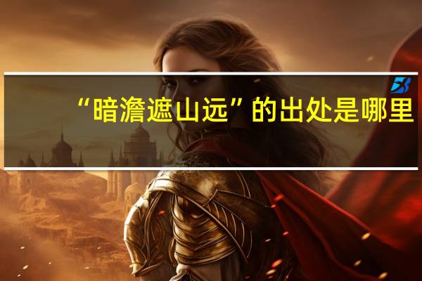 “暗澹遮山远”的出处是哪里