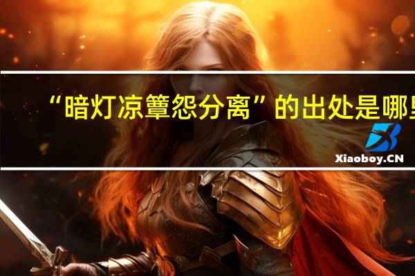 “暗灯凉簟怨分离”的出处是哪里