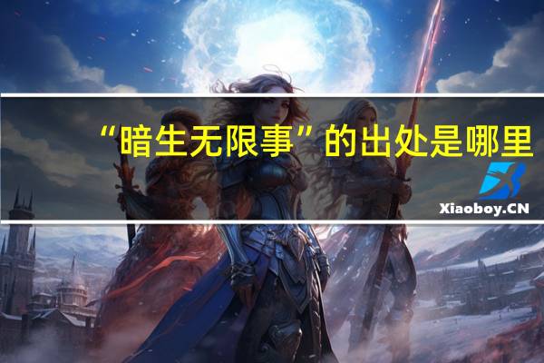 “暗生无限事”的出处是哪里