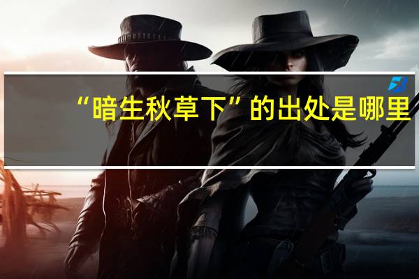 “暗生秋草下”的出处是哪里