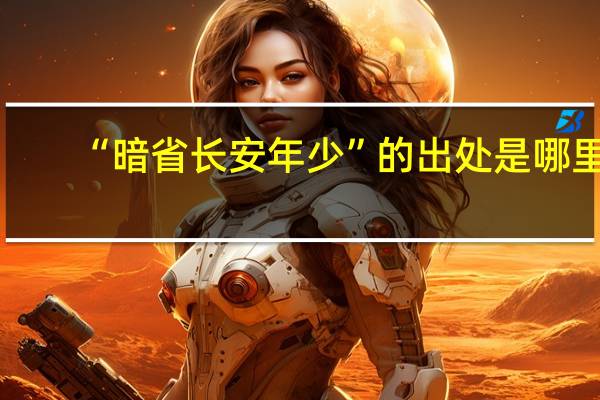 “暗省长安年少”的出处是哪里