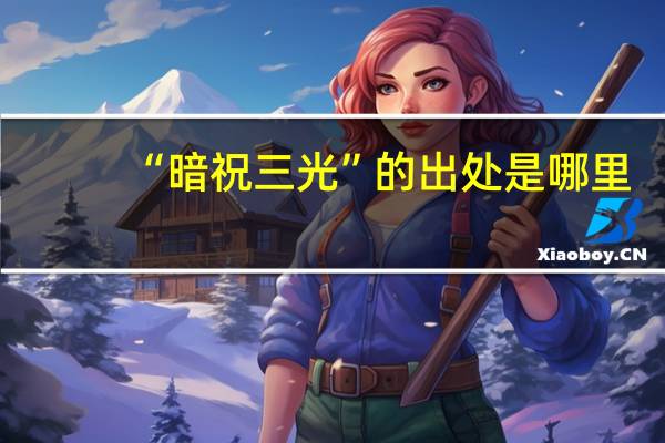 “暗祝三光”的出处是哪里