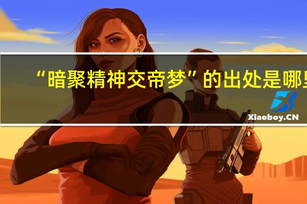 “暗聚精神交帝梦”的出处是哪里