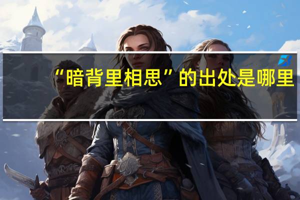 “暗背里相思”的出处是哪里