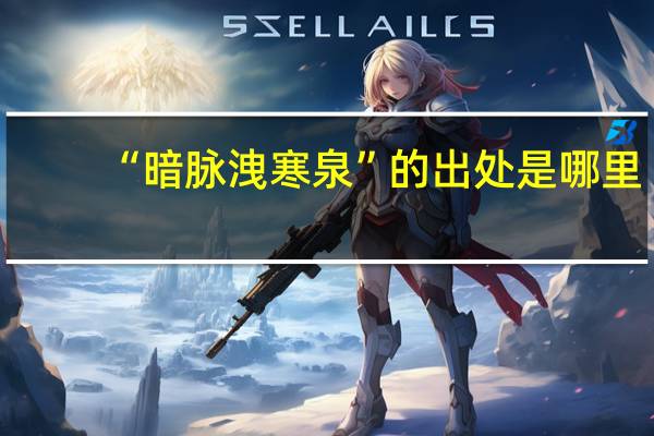 “暗脉洩寒泉”的出处是哪里