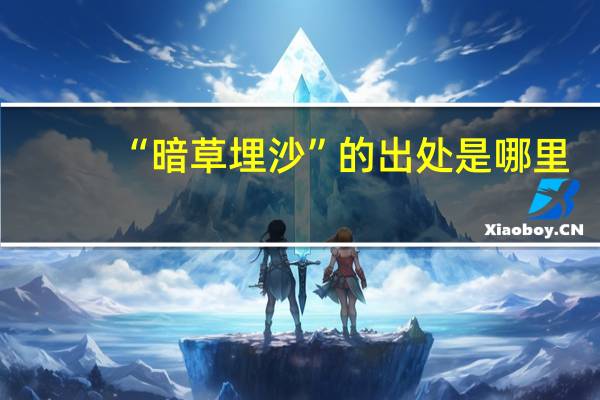 “暗草埋沙”的出处是哪里