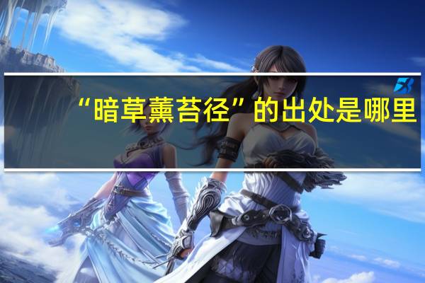 “暗草薰苔径”的出处是哪里