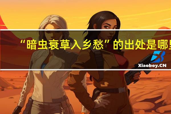 “暗虫衰草入乡愁”的出处是哪里