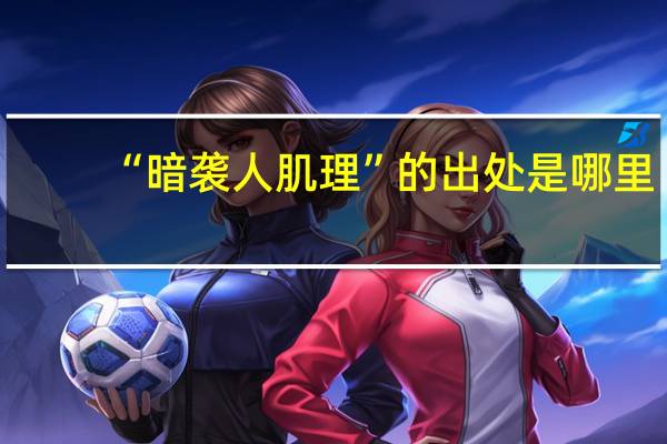 “暗袭人肌理”的出处是哪里