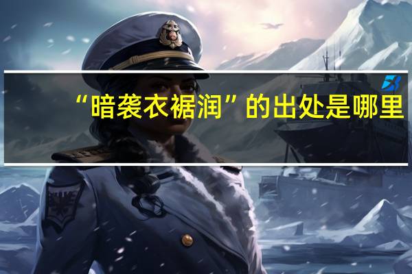 “暗袭衣裾润”的出处是哪里