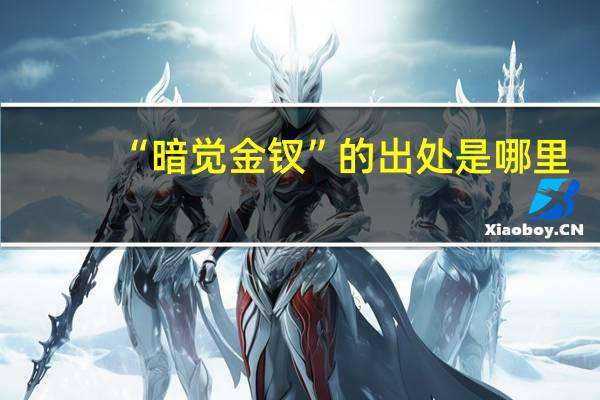 “暗觉金钗”的出处是哪里