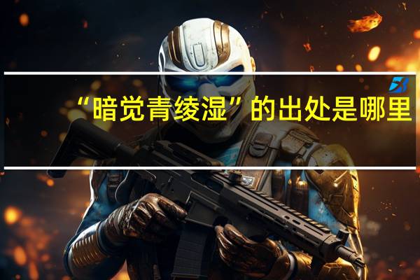 “暗觉青绫湿”的出处是哪里