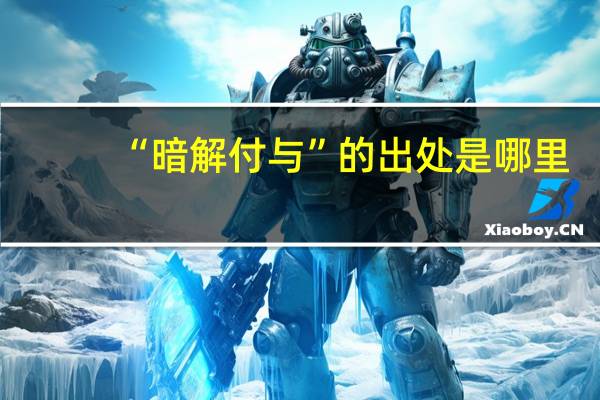 “暗解付与”的出处是哪里