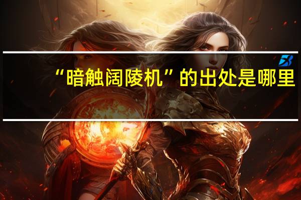 “暗触阔陵机”的出处是哪里