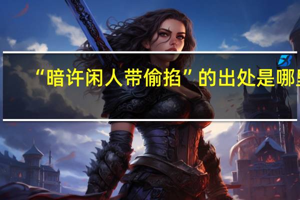 “暗许闲人带偷掐”的出处是哪里