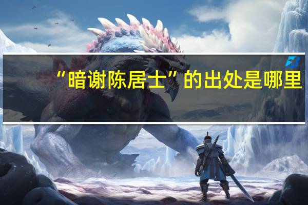 “暗谢陈居士”的出处是哪里