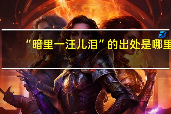“暗里一汪儿泪”的出处是哪里