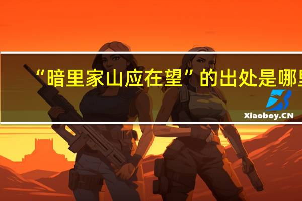 “暗里家山应在望”的出处是哪里