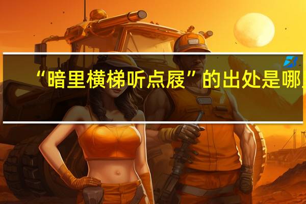 “暗里横梯听点屐”的出处是哪里