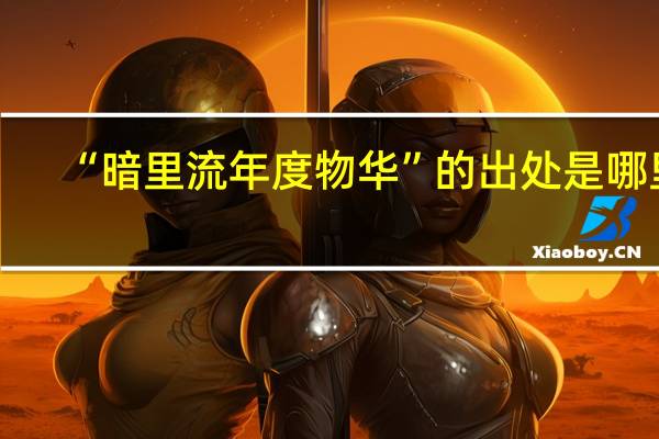 “暗里流年度物华”的出处是哪里