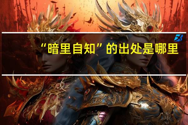 “暗里自知”的出处是哪里