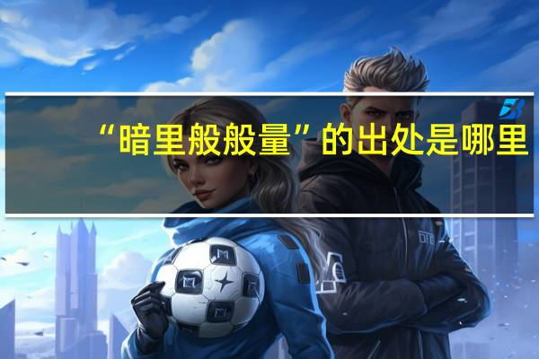 “暗里般般量”的出处是哪里
