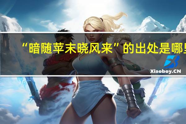 “暗随苹末晓风来”的出处是哪里