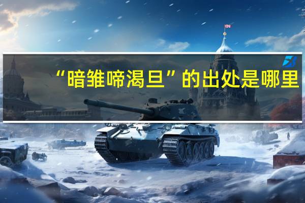 “暗雏啼渴旦”的出处是哪里