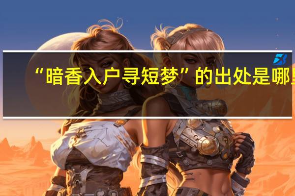 “暗香入户寻短梦”的出处是哪里