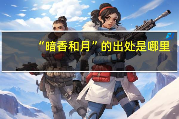 “暗香和月”的出处是哪里