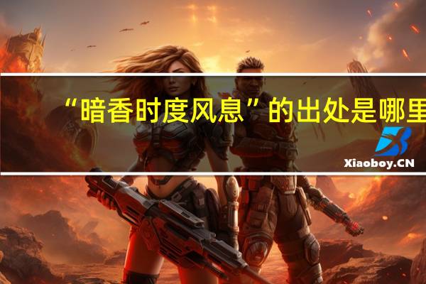 “暗香时度风息”的出处是哪里