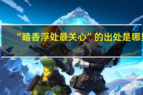 “暗香浮处最关心”的出处是哪里