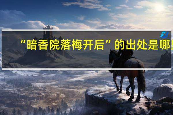 “暗香院落梅开后”的出处是哪里