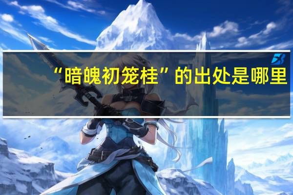 “暗魄初笼桂”的出处是哪里