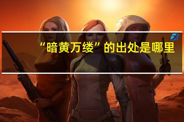 “暗黄万缕”的出处是哪里