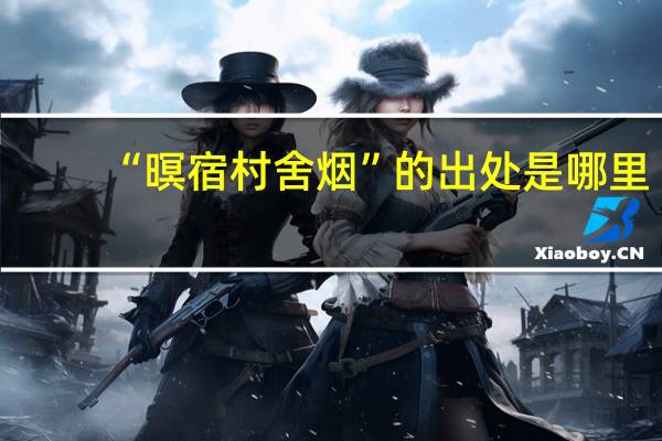 “暝宿村舍烟”的出处是哪里