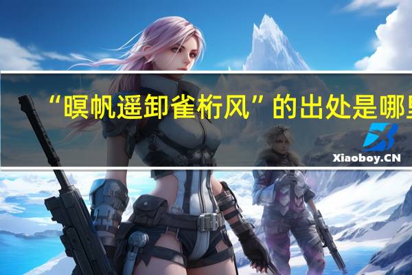 “暝帆遥卸雀桁风”的出处是哪里