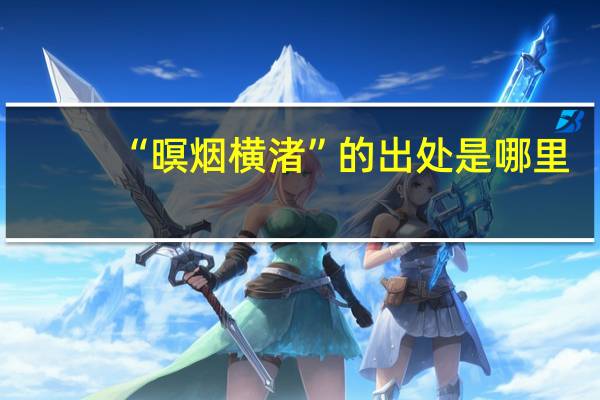 “暝烟横渚”的出处是哪里