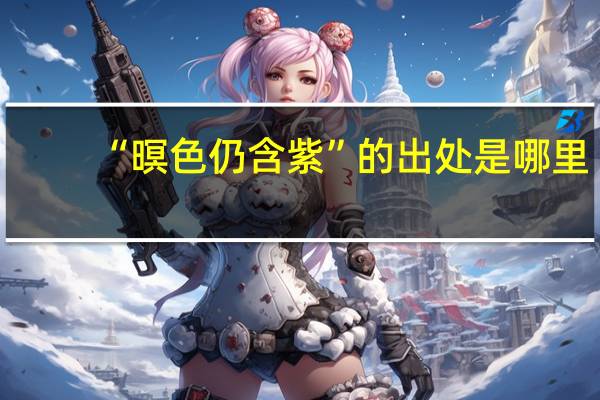 “暝色仍含紫”的出处是哪里